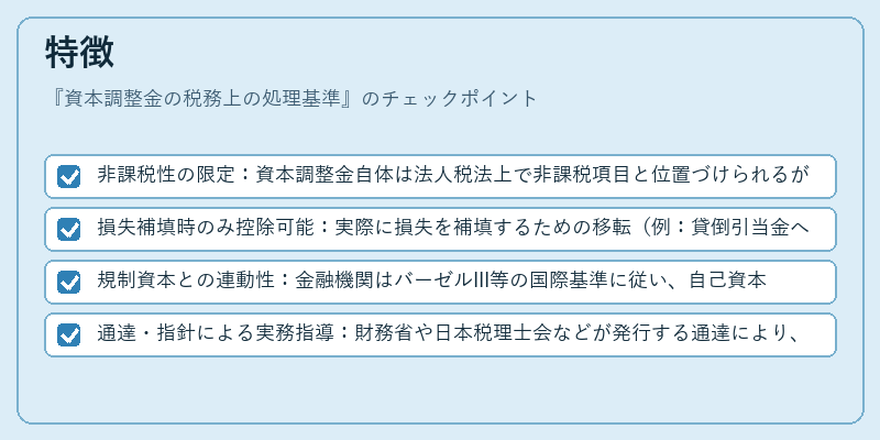 特徴（資本調整金の税務上の処理基準）の図解