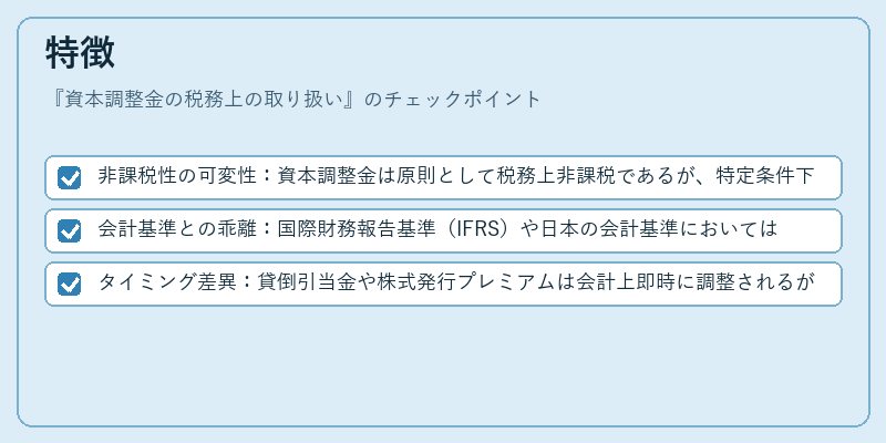 特徴(資本調整金の税務上の取り扱い)の図解