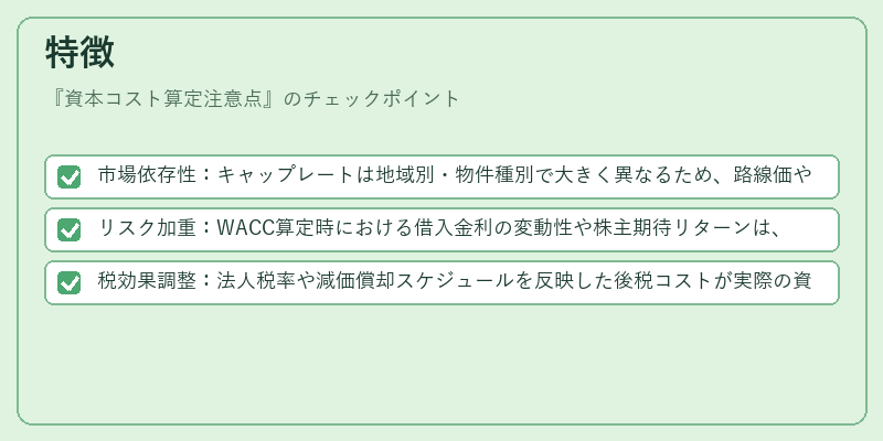 特徴（資本コスト算定注意点）の図解