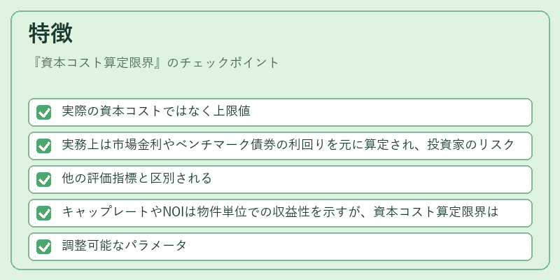 特徴(資本コスト算定限界)の図解