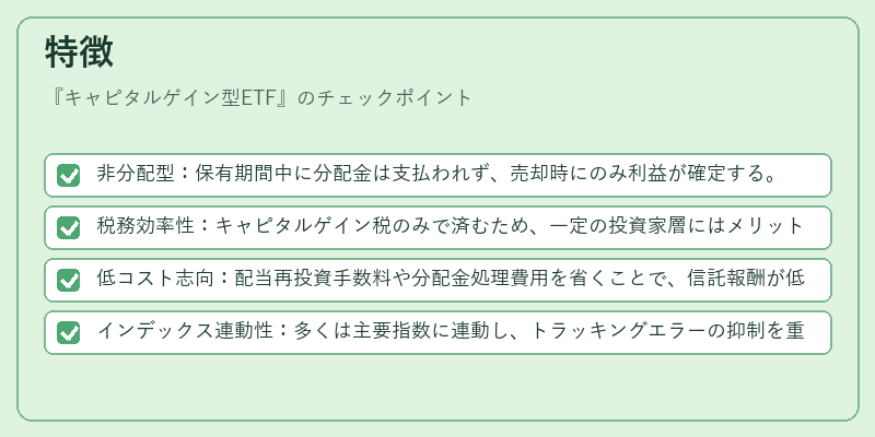 特徴（キャピタルゲイン型ETF）の図解