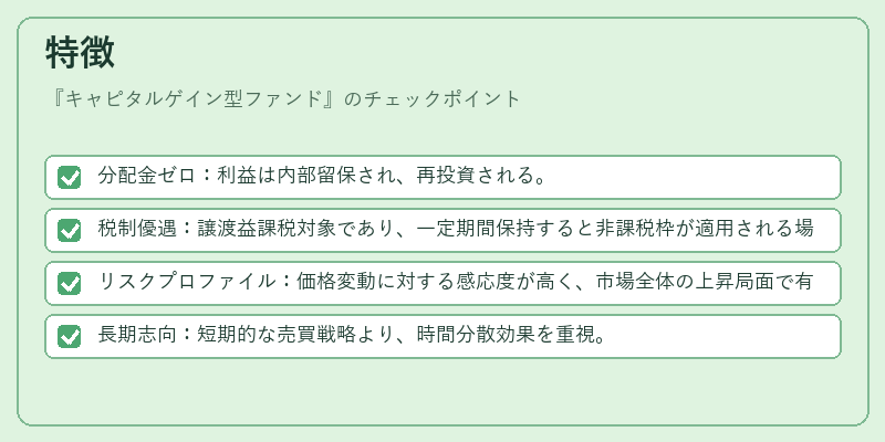 特徴（キャピタルゲイン型ファンド）の図解