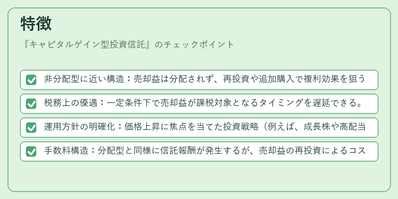 特徴（キャピタルゲイン型投資信託）の図解