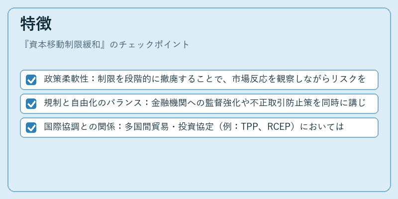 特徴(資本移動制限緩和)の図解