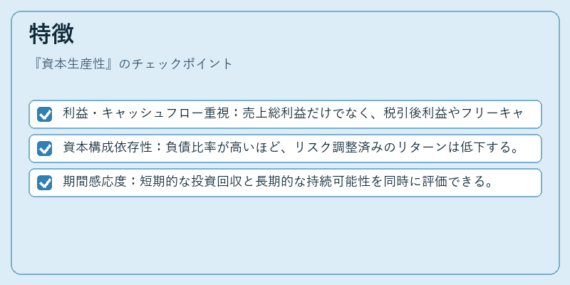 特徴(資本生産性)の図解