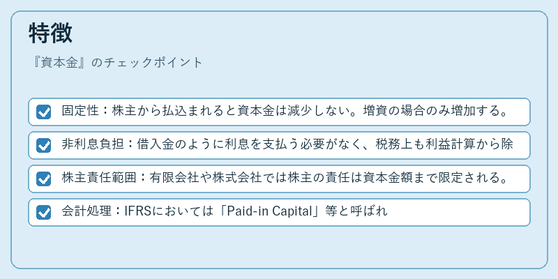 特徴(資本金)の図解