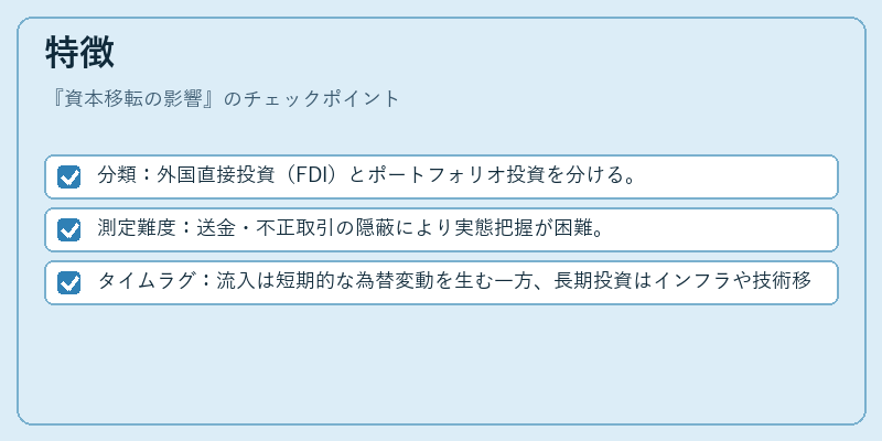 特徴（資本移転の影響）の図解