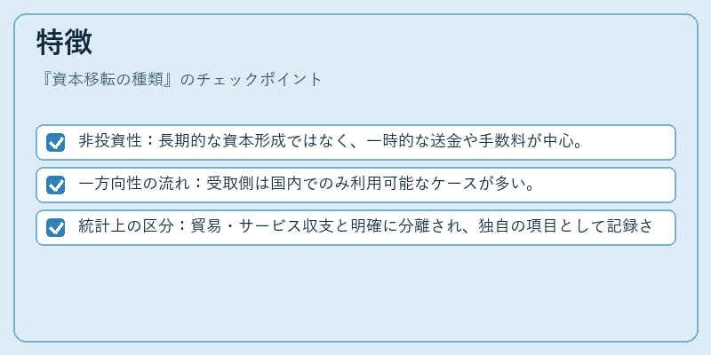 特徴（資本移転の種類）の図解