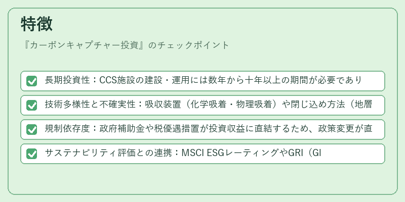 特徴(カーボンキャプチャー投資)の図解