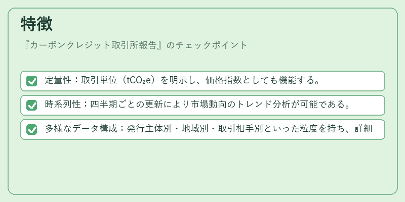 特徴(カーボンクレジット取引所報告)の図解