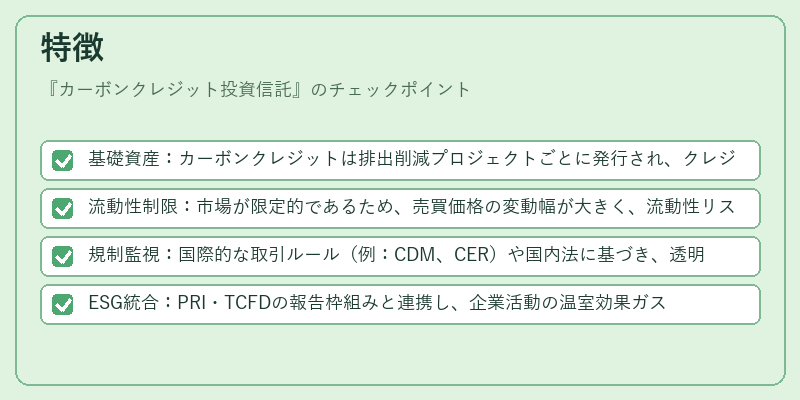 特徴(カーボンクレジット投資信託)の図解