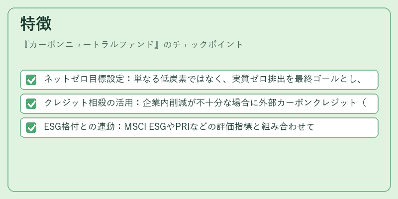 特徴（カーボンニュートラルファンド）の図解