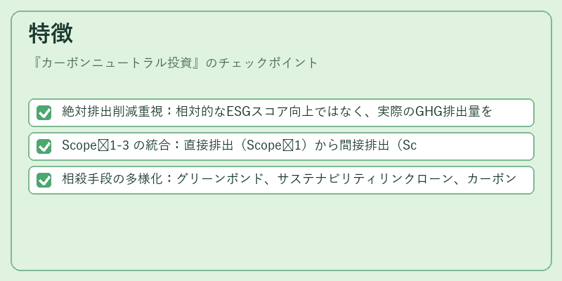特徴（カーボンニュートラル投資）の図解