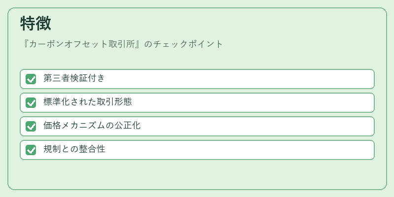 特徴（カーボンオフセット取引所）の図解