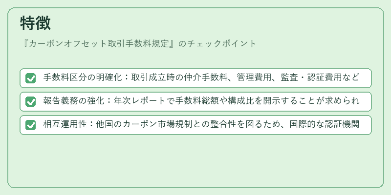 特徴（カーボンオフセット取引手数料規定）の図解