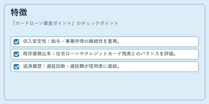 特徴（カードローン審査ポイント）の図解