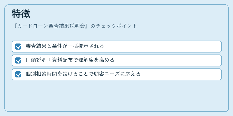 特徴（カードローン審査結果説明会）の図解