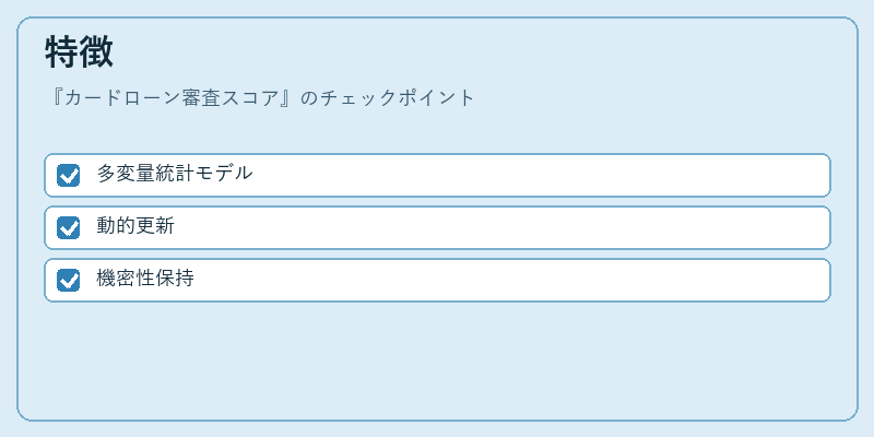 特徴(カードローン審査スコア)の図解