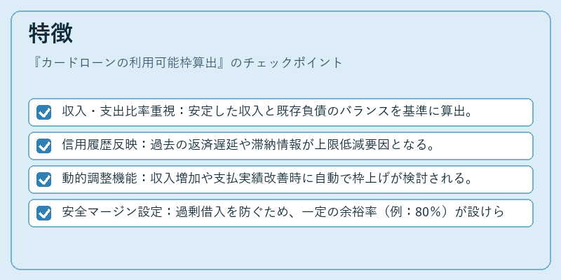 特徴（カードローンの利用可能枠算出）の図解
