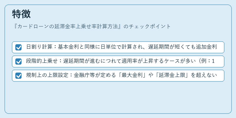 特徴（カードローンの延滞金率上乗せ率計算方法）の図解