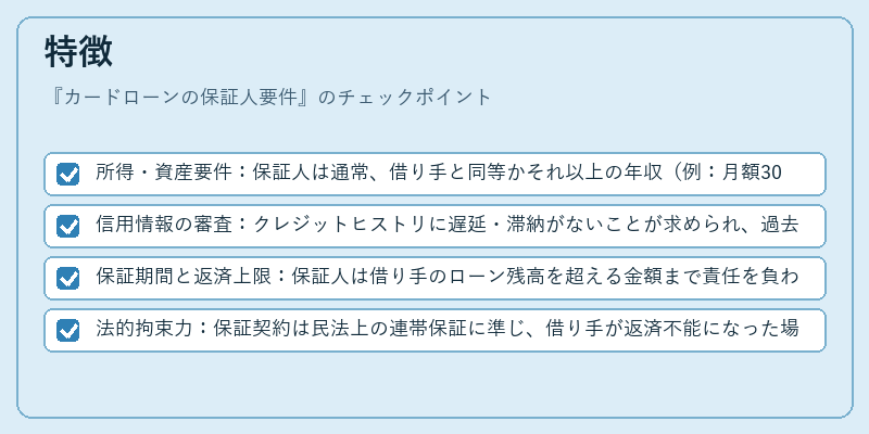 特徴(カードローンの保証人要件)の図解