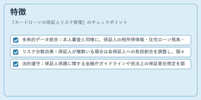 特徴(カードローンの保証人リスク管理)の図解
