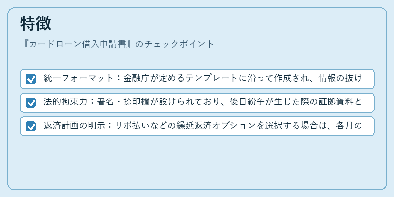 特徴（カードローン借入申請書）の図解