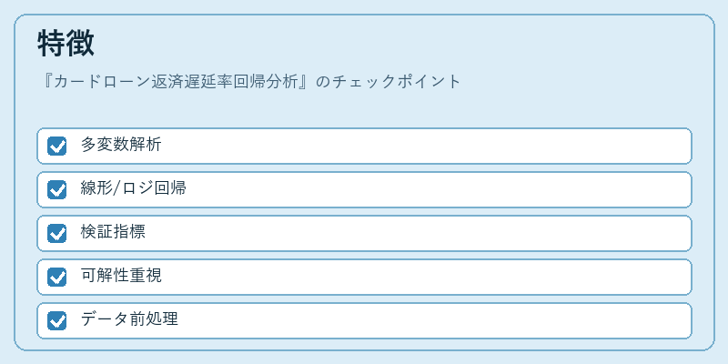 特徴（カードローン返済遅延率回帰分析）の図解