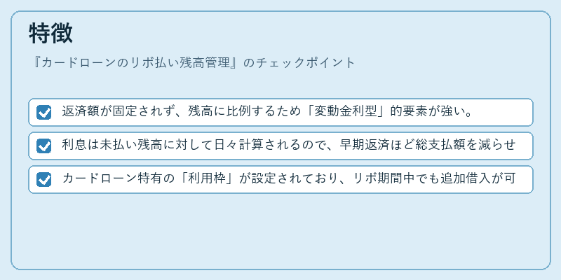 特徴（カードローンのリボ払い残高管理）の図解