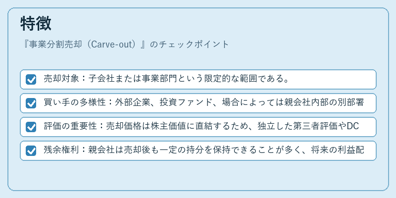特徴(事業分割売却(Carve-out))の図解