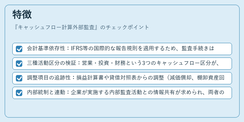 特徴(キャッシュフロー計算外部監査)の図解