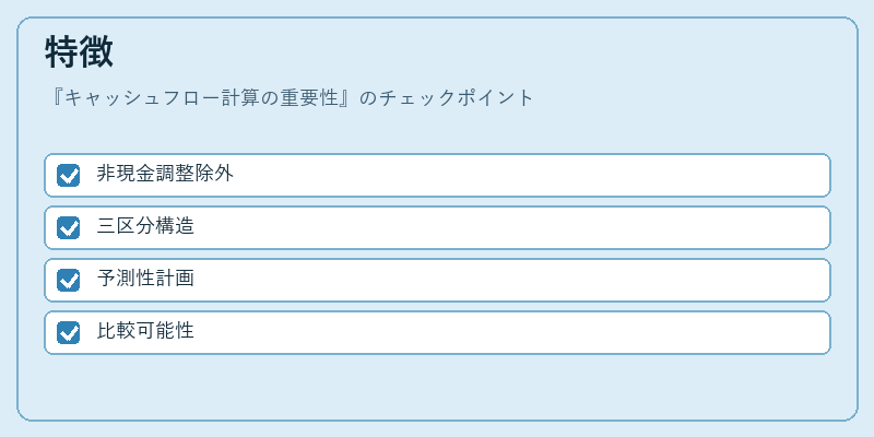 特徴(キャッシュフロー計算の重要性)の図解