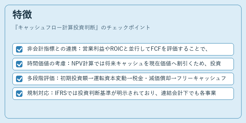 特徴（キャッシュフロー計算投資判断）の図解