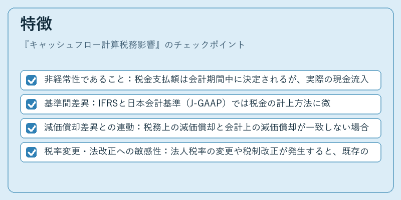 特徴（キャッシュフロー計算税務影響）の図解