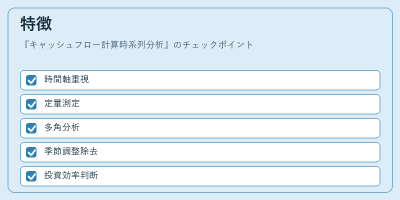 特徴（キャッシュフロー計算時系列分析）の図解