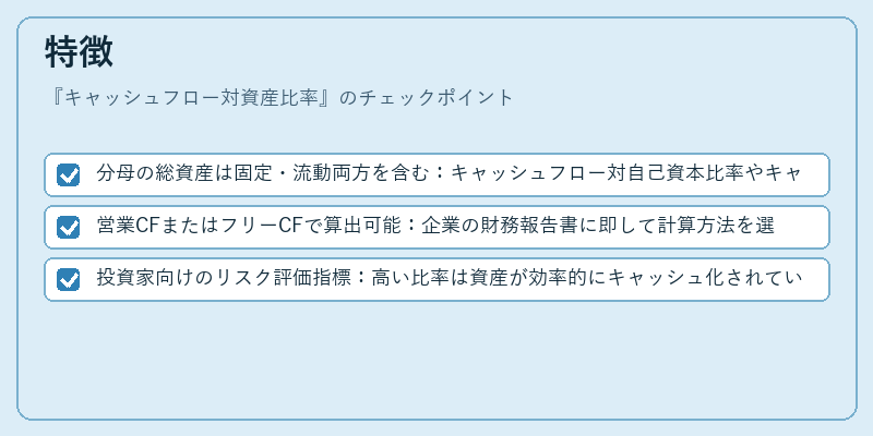 特徴(キャッシュフロー対資産比率)の図解