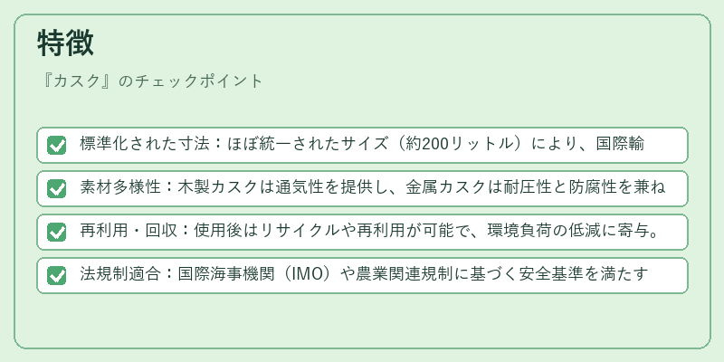 特徴（カスク）の図解