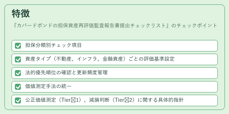 特徴(カバードボンドの担保資産再評価監査報告書提出チェックリスト)の図解