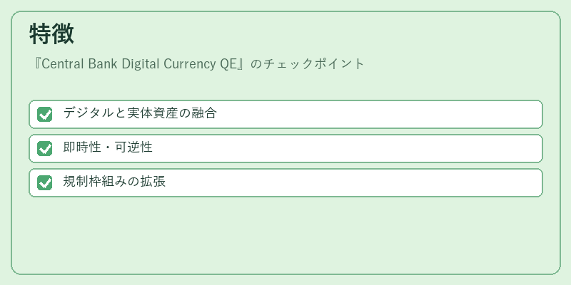 特徴(Central Bank Digital Currency QE)の図解