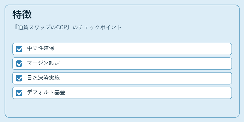 特徴（通貨スワップのCCP）の図解