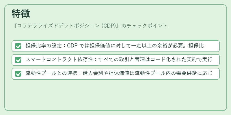 特徴（コラテラライズドデットポジション (CDP)）の図解