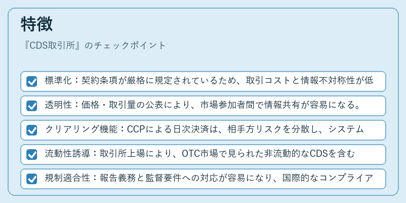 特徴(CDS取引所)の図解