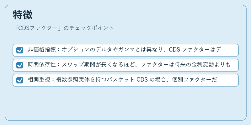 特徴（CDSファクター）の図解