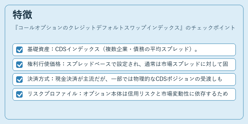 特徴（コールオプションのクレジットデフォルトスワップインデックス）の図解
