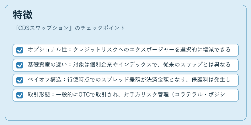 特徴（CDSスワップション）の図解