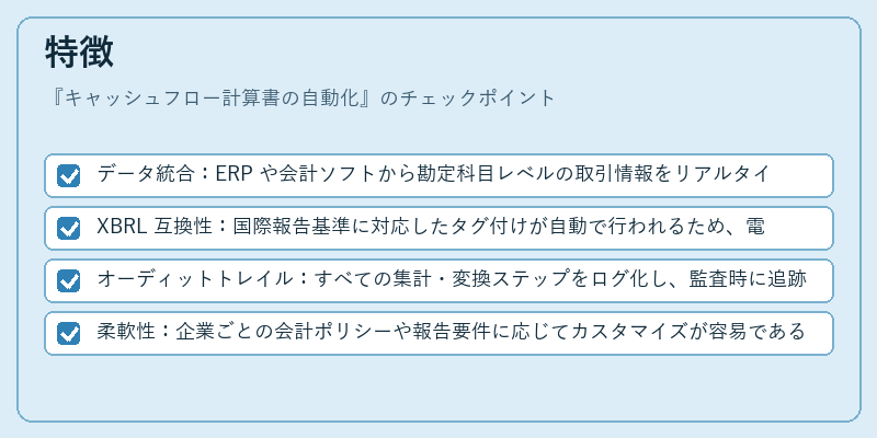 特徴（キャッシュフロー計算書の自動化）の図解
