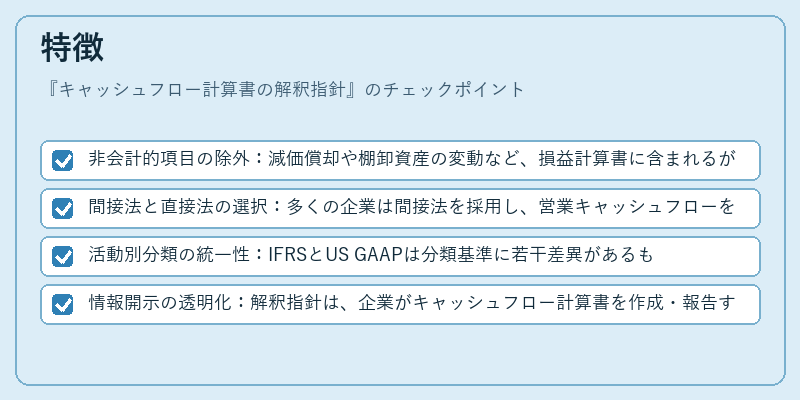 特徴（キャッシュフロー計算書の解釈指針）の図解