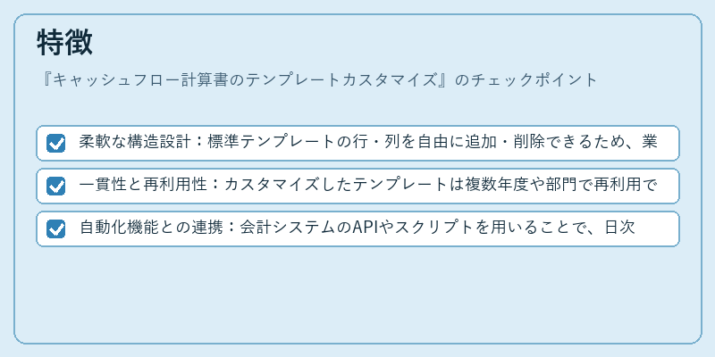 特徴（キャッシュフロー計算書のテンプレートカスタマイズ）の図解