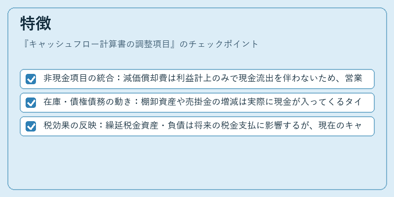 特徴（キャッシュフロー計算書の調整項目）の図解
