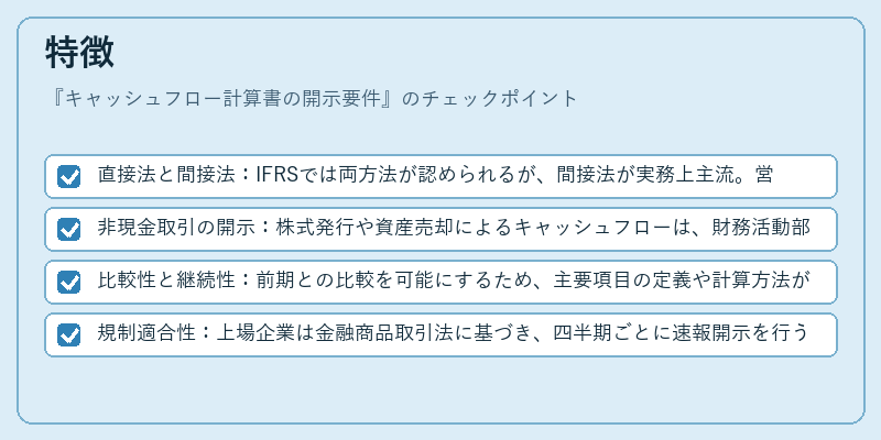 特徴（キャッシュフロー計算書の開示要件）の図解